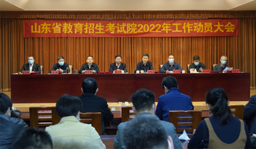 山东省教育招生考试院召开2022年工作动员大会