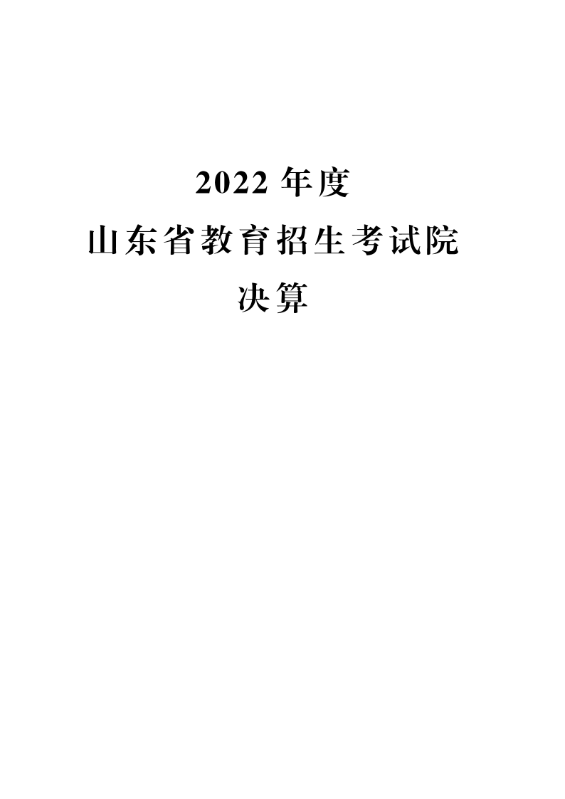 2022年度山东省教育招生考试院决算_1.png