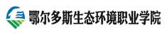 鄂尔多斯生态环境职业学院