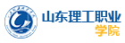 山东理工职业学院
