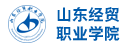山东经贸职业学院