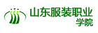 山东服装职业学院