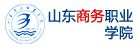 山东商务职业学院