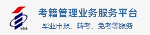 考籍业务管理服务平台
