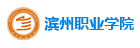 滨州职业学院