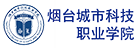 烟台城市科技职业学院