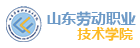 山东劳动职业技术学院