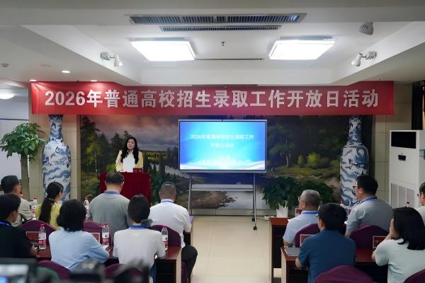 我省举办2026年普通高校招生录取工作开放日活动
