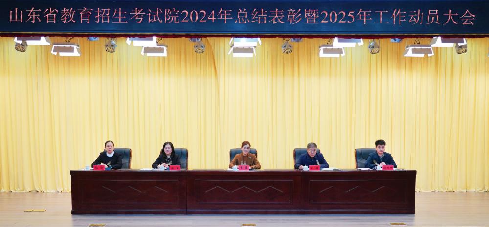 山东省教育招生考试院召开2024年总结表彰暨2025年工作动员大会