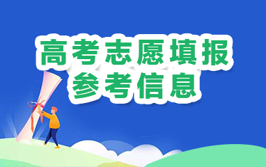 高考志愿填报参考信息