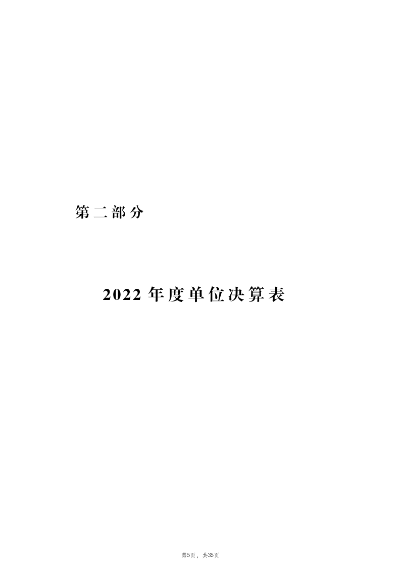 2022年度山东省教育招生考试院决算_6.png