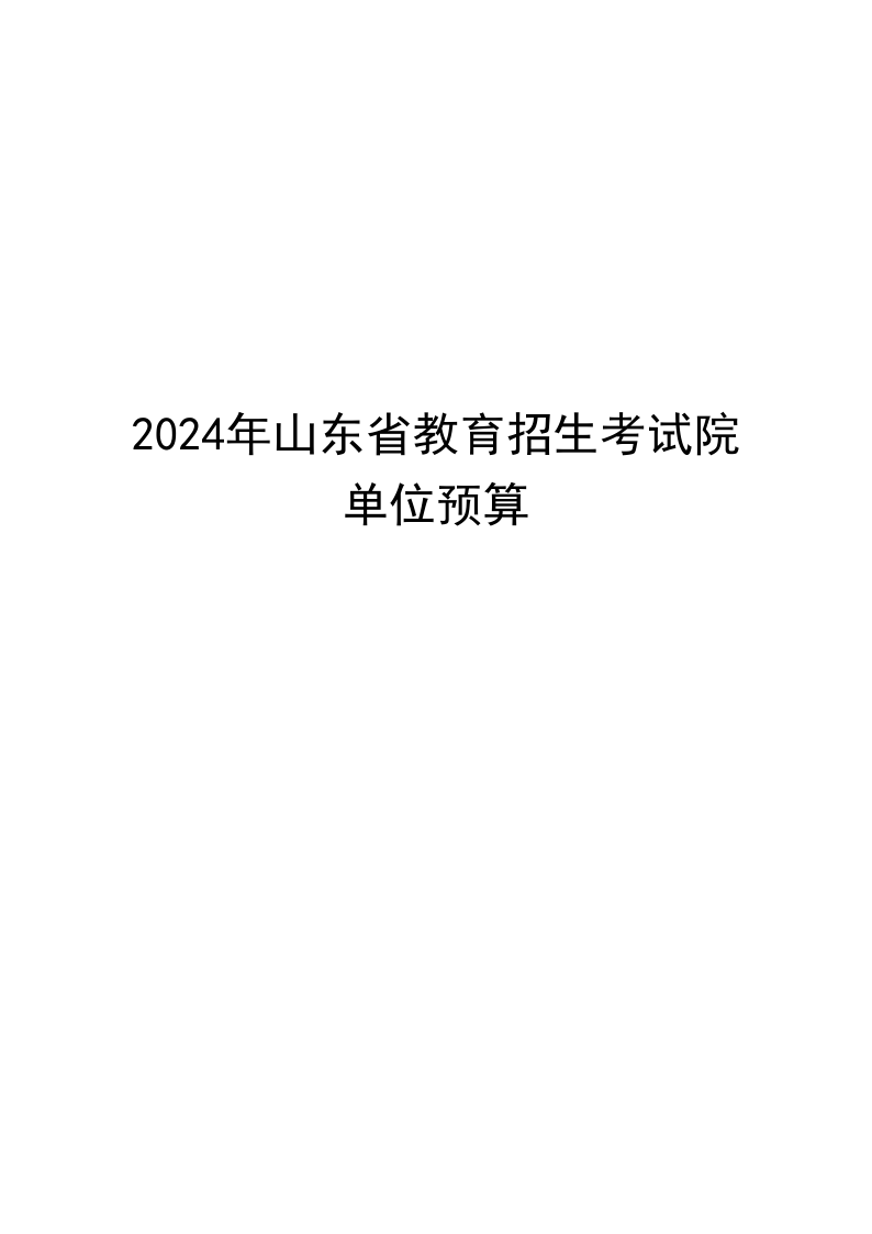 2024年山东省教育招生考试院单位预算（修改后）_1.png