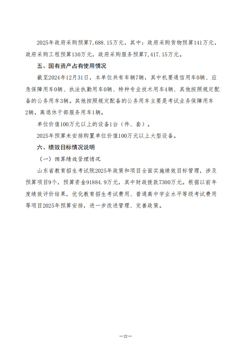 2025年山东省教育招生考试院单位预算（公开文本）_22.png