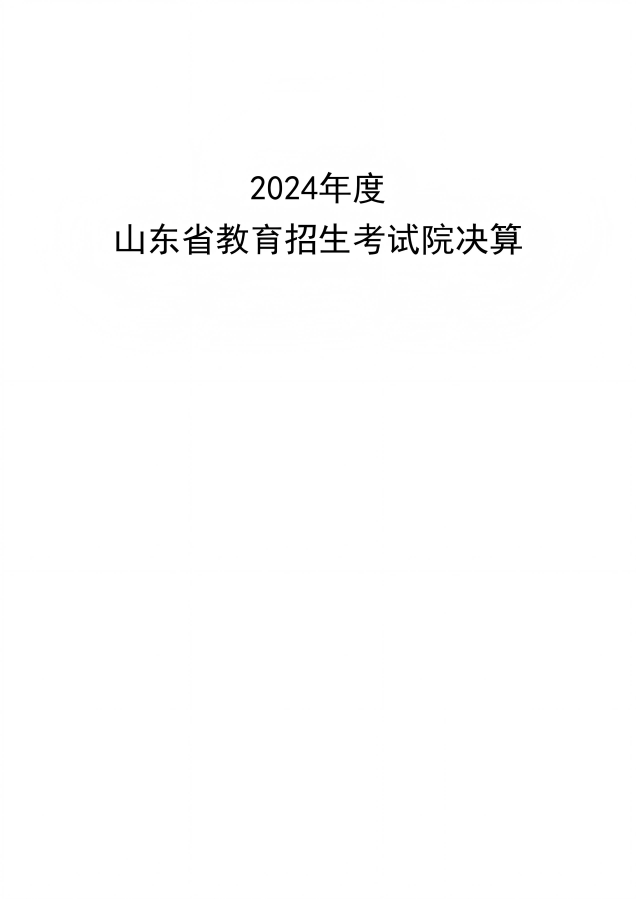 2024年山东省教育招生考试院决算_01.png