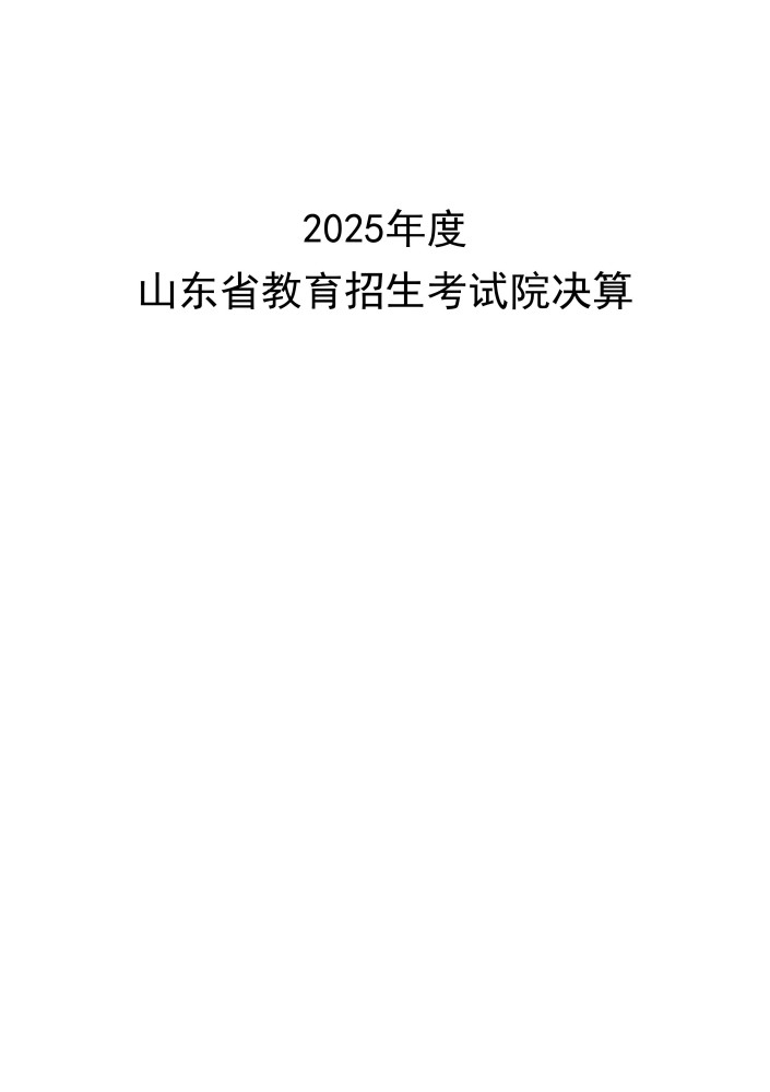 2025年度山东省教育招生考试院决算公开文本（审核后）_01.jpg