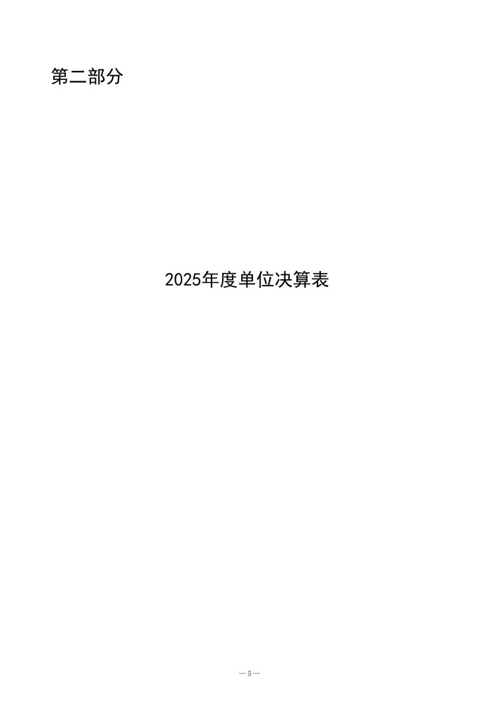 2025年度山东省教育招生考试院决算公开文本（审核后）_06.jpg