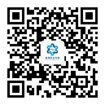 威海职业学院