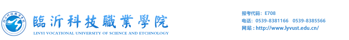 临沂科技职业学院